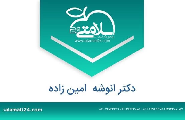 تلفن و سایت دکتر انوشه  امین زاده