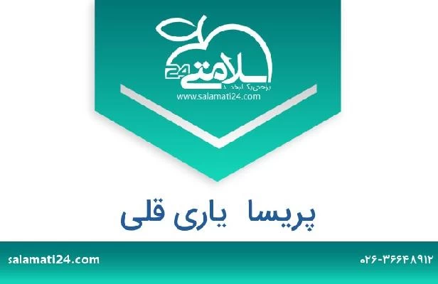 تلفن و سایت پریسا  یاری قلی