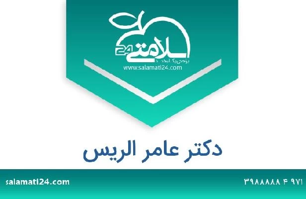 تلفن و سایت دکتر عامر الريس