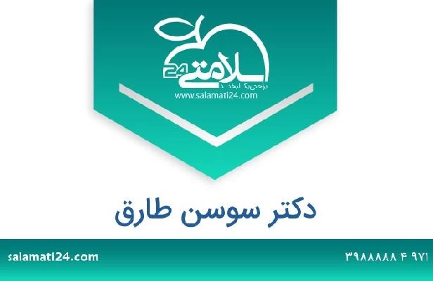 تلفن و سایت دکتر سوسن طارق