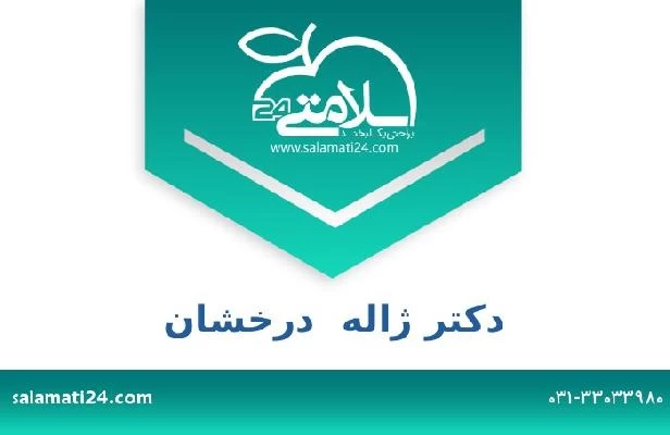 تلفن و سایت دکتر ژاله  درخشان