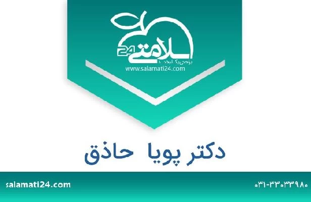 تلفن و سایت دکتر پویا  حاذق