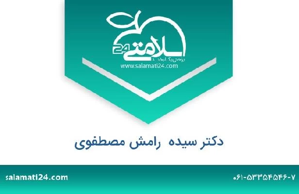 تلفن و سایت دکتر سیده  رامش مصطفوی