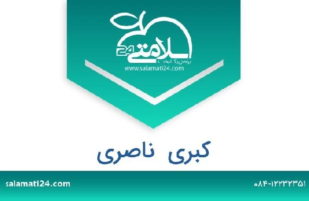 تلفن و سایت کبری  ناصری