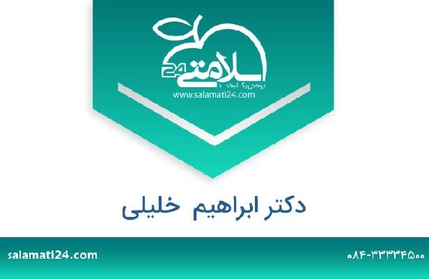 تلفن و سایت دکتر ابراهیم  خلیلی