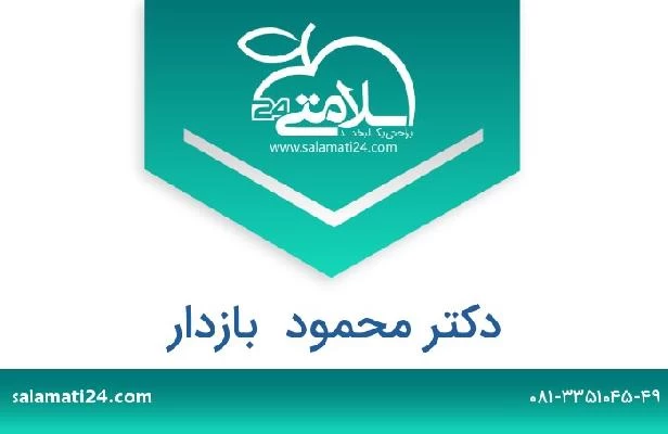 تلفن و سایت دکتر محمود  بازدار