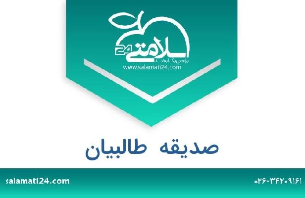 تلفن و سایت صدیقه  طالبیان