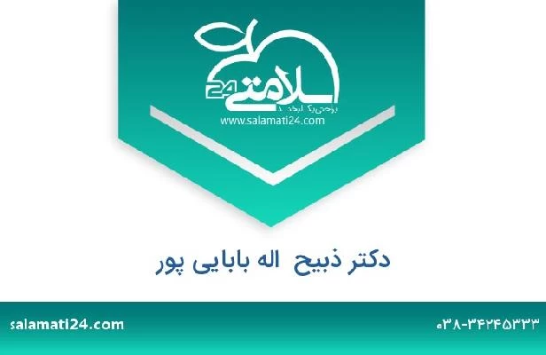 تلفن و سایت دکتر ذبیح  اله بابایی پور