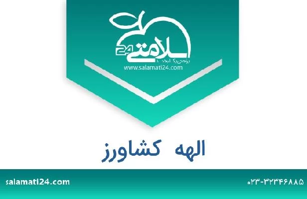 تلفن و سایت الهه  کشاورز