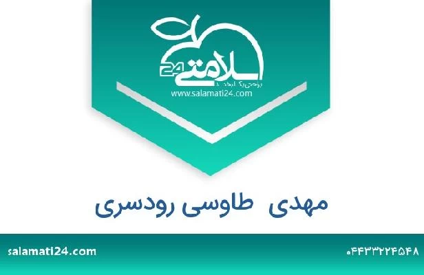 تلفن و سایت مهدی  طاوسی رودسری