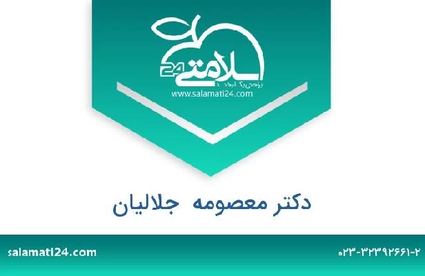 تلفن و سایت دکتر معصومه  جلالیان