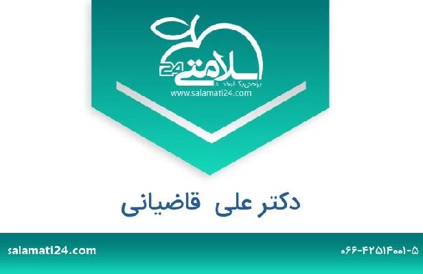 تلفن و سایت دکتر علی  قاضیانی