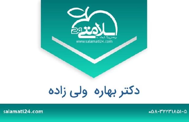 تلفن و سایت دکتر بهاره  ولی زاده