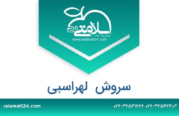 تلفن و سایت سروش  لهراسبی