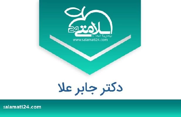 تلفن و سایت دکتر جابر علا