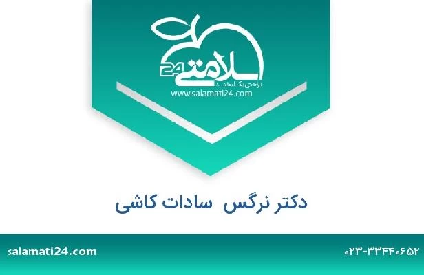 تلفن و سایت دکتر نرگس  سادات کاشی