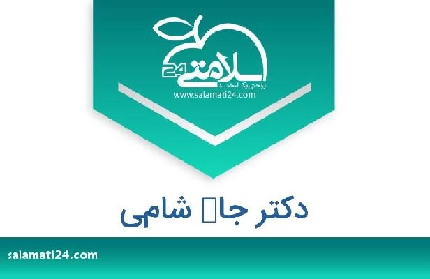 تلفن و سایت دکتر جاك شامي