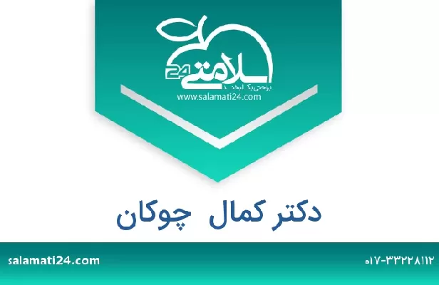 تلفن و سایت دکتر کمال  چوکان