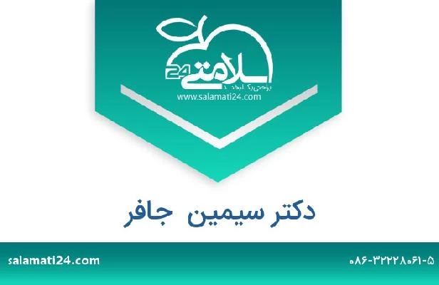 تلفن و سایت دکتر سیمین  جافر