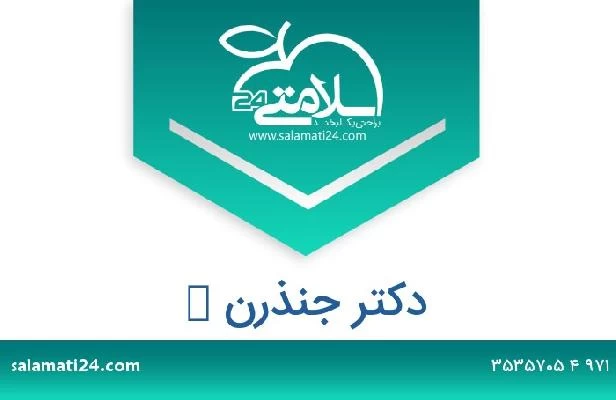 تلفن و سایت دکتر جنذرن ك