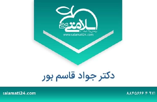 تلفن و سایت دکتر جواد قاسم بور