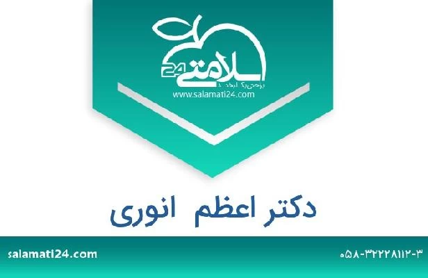 تلفن و سایت دکتر اعظم  انوری