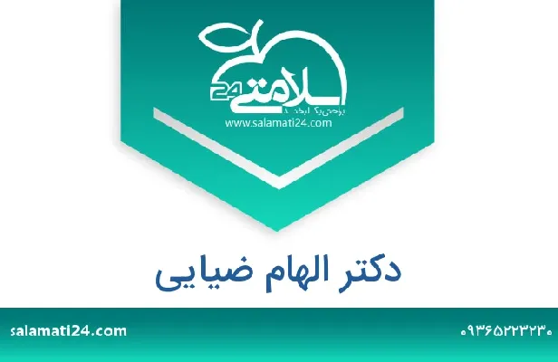 تلفن و سایت دکتر الهام ضیایی