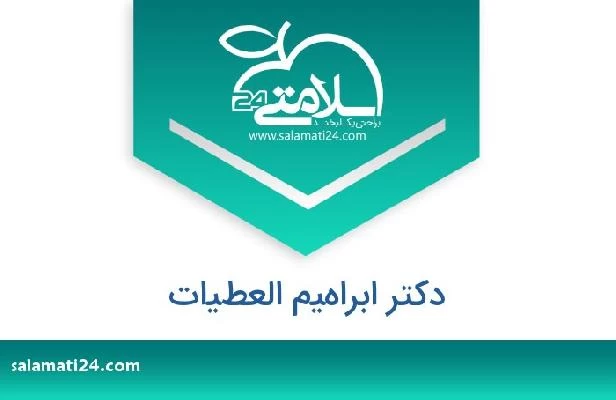 تلفن و سایت دکتر ابراهيم العطيات