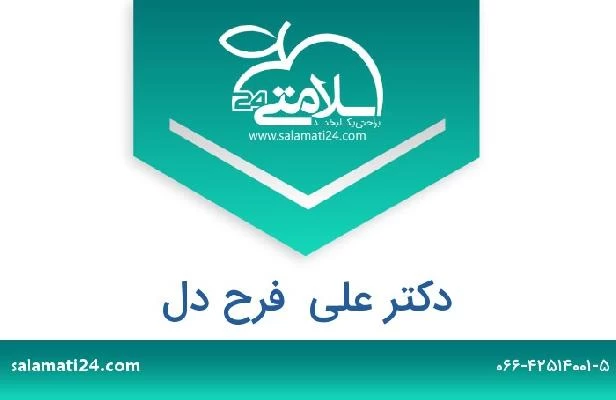 تلفن و سایت دکتر علی  فرح دل