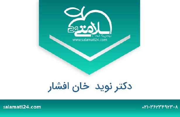 تلفن و سایت دکتر نوید  خان افشار