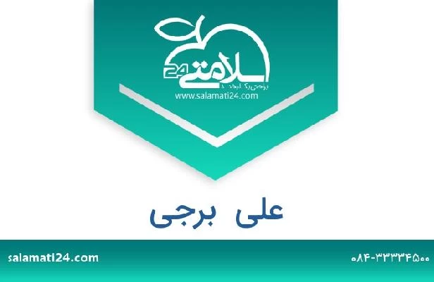 تلفن و سایت علی  برجی