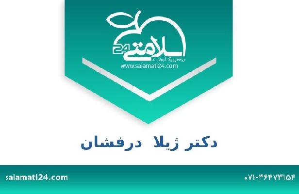 تلفن و سایت دکتر ژیلا  درفشان