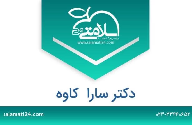 تلفن و سایت دکتر سارا  کاوه