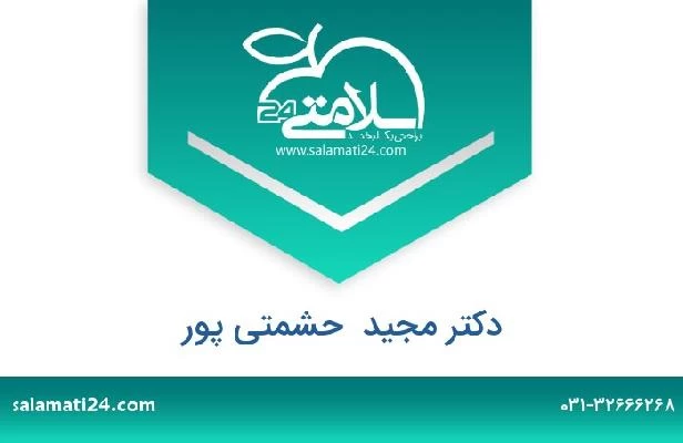 تلفن و سایت دکتر مجید  حشمتی پور