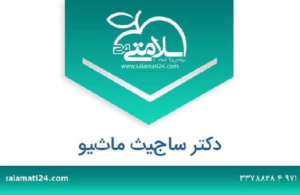 تلفن و سایت دکتر ساجيث ماثيو