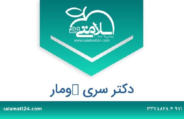 تلفن و سایت دکتر سري كومار