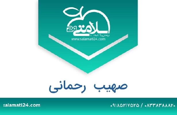 تلفن و سایت صهیب  رحمانی