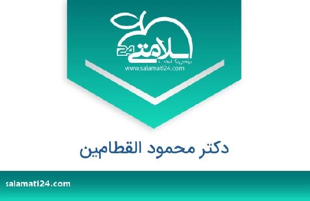 تلفن و سایت دکتر محمود القطامين