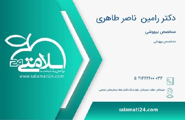 آدرس و تلفن دکتر رامین  ناصر طاهری