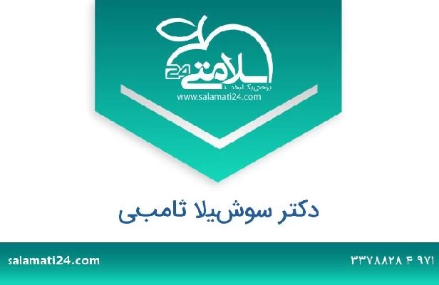 تلفن و سایت دکتر سوشيلا ثامبي