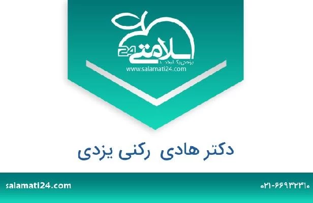 تلفن و سایت دکتر هادی  رکنی یزدی