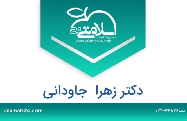 تلفن و سایت دکتر زهرا  جاودانی