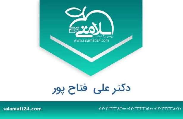 تلفن و سایت دکتر علی  فتاح پور