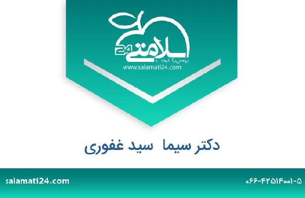 تلفن و سایت دکتر سیما  سید غفوری