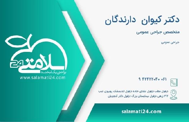 آدرس و تلفن دکتر کیوان  دارندگان