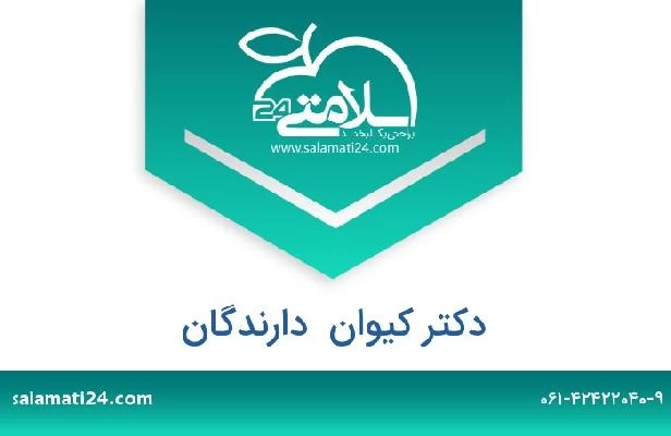 تلفن و سایت دکتر کیوان  دارندگان