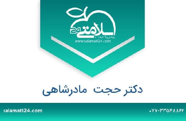 تلفن و سایت دکتر حجت  مادرشاهی