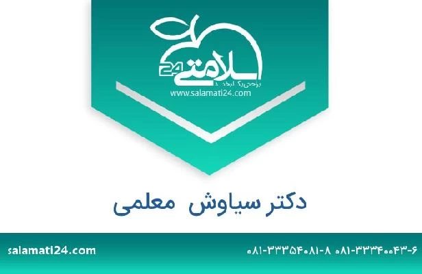 تلفن و سایت دکتر سیاوش  معلمی