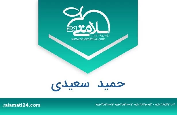 تلفن و سایت حمید  سعیدی