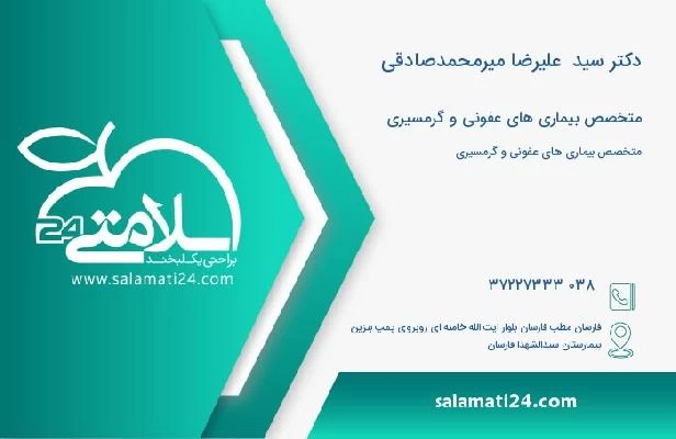 آدرس و تلفن دکتر سید  علیرضا میرمحمدصادقی